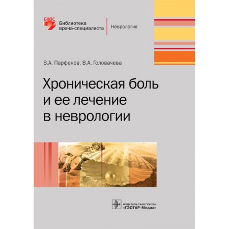 Неврология, книга Хроническая боль и ее лечение в неврологии купить по низкой цене