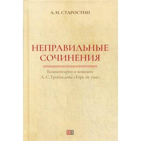 Эссе, письма, очерки, книга Неправильные сочинения купить по низкой цене