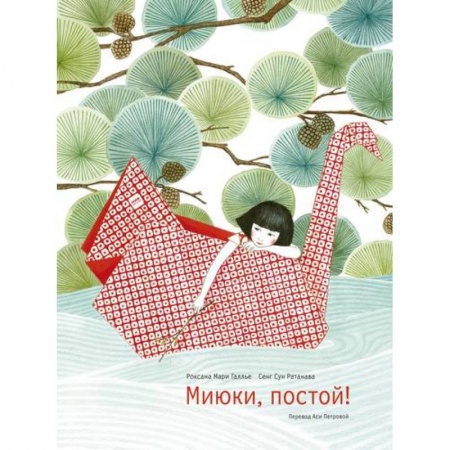 Повести и рассказы о детях, книга Миюки, постой! купить по низкой цене