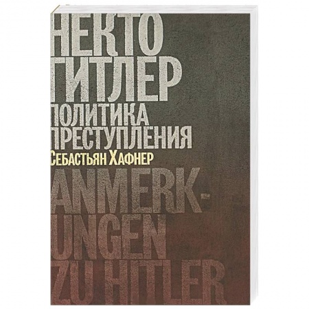 Мемуары, биографии исторических личностей, книга Некто Гитлер.Политика преступления купить по низкой цене