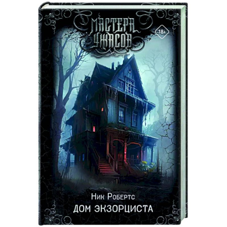 Мистика, ужасы, книга Дом экзорциста купить по низкой цене