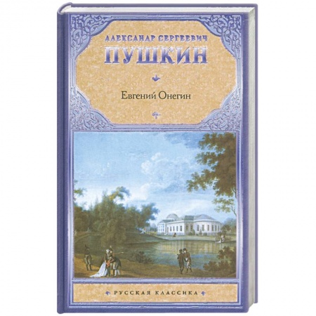 Книги, книга Евгений Онегин купить по низкой цене