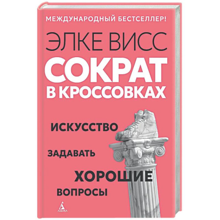 Психология общения. Межличностные коммуникации, книга Сократ в кроссовках. Искусство задавать хорошие вопросы купить по низкой цене