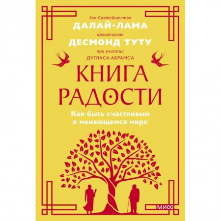 Психология, книга Книга радости. Как быть счастливым в меняющемся мире. Покетбук купить по низкой цене