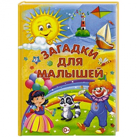 Стихи и загадки для малышей, книга Загадки для малышей купить по низкой цене