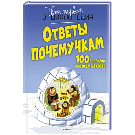 Все обо всем. Универсальные энциклопедии, книга Ответы почемучкам.100 вопросов обо всём на свете купить по низкой цене