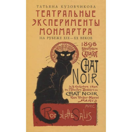 Театр. Сценическое искусство, книга Театральные эксперименты Монмартра на рубеже ХIХ-ХХ веков купить по низкой цене