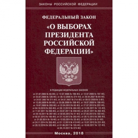 Нормативные правовые акты, книга Федеральный закон «О выборах Президента Российской Федерации» купить по низкой цене