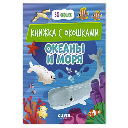 Книги для дошкольников (4-6 лет), книга Океаны и моря: книжка с окошками купить по низкой цене
