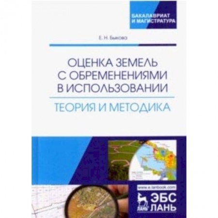 Право. Юридические науки, книга Оценка земель с обременениями в использовании. Теория и методология купить по низкой цене