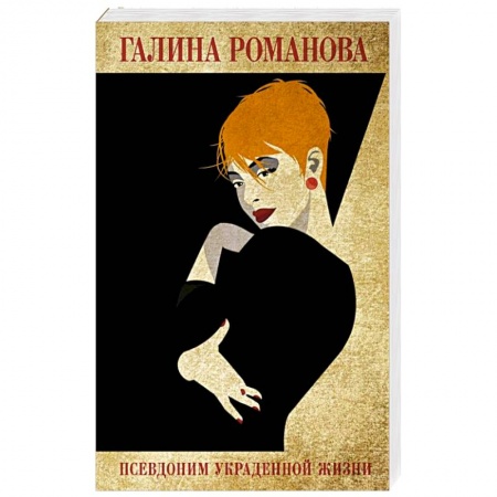 Отечественный женский детектив, книга Псевдоним украденной жизни купить по низкой цене