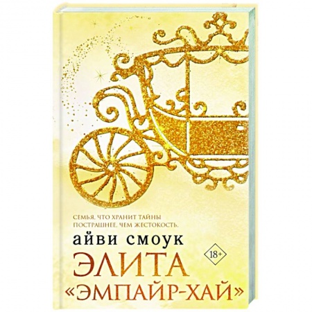 Зарубежный любовный роман, книга Элита 'Эмпайр-Хай' купить по низкой цене