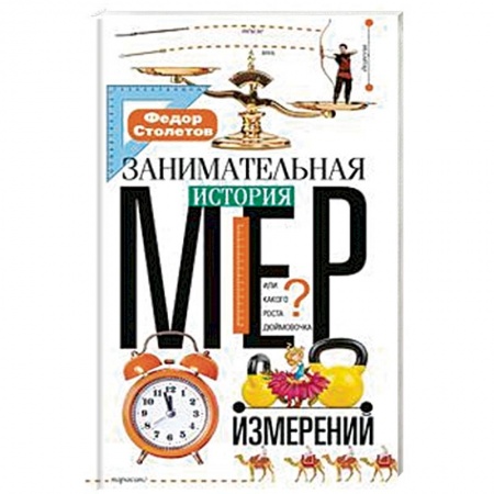 Наука. Техника. Транспорт, книга Занимательная история мер измерений, или Какого роста Дюймовочка купить по низкой цене