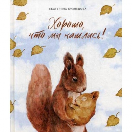 Эпос. Фольклор. Мифы, книга Хорошо, что мы нашлись! купить по низкой цене