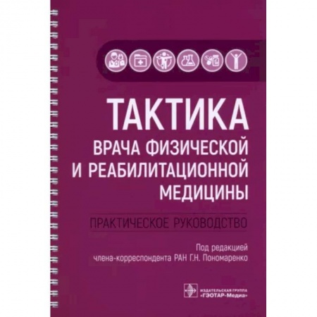 Другие виды специальной медицины, книга Тактика врача физической и реабилитационной медицины. Практическое руководство купить по низкой цене