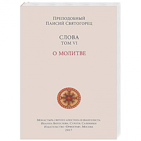 Православие в целом, книга Слова. Том 6 . О молитве купить по низкой цене