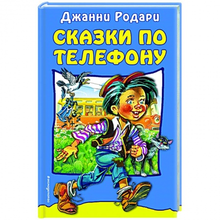 Сказки зарубежных писателей, книга Сказки по телефону купить по низкой цене