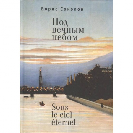 Русская поэзия, книга Под вечным небом купить по низкой цене