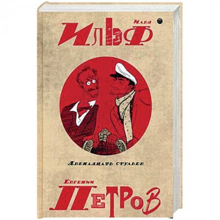 Русская современная проза, книга Собрание сочинений. В 5-ти томах. Том 1. Двенадцать стульев купить по низкой цене