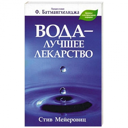 Книги, книга Вода - лучшее лекарство купить по низкой цене