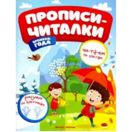 Письмо, мелкая моторика, книга Времена года. Обучающая книжка купить по низкой цене
