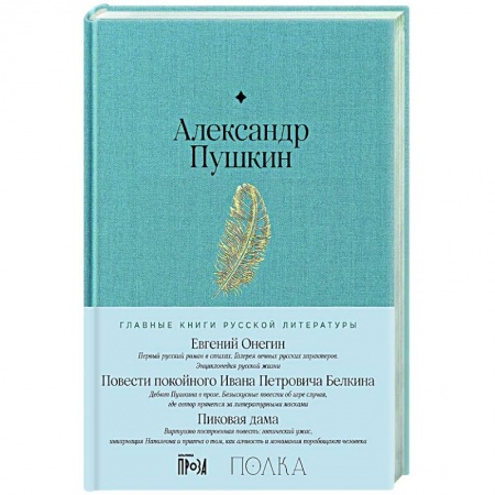 Русская классика, книга Евгений Онегин. Повести покойного Ивана Петровича Белкина. Пиковая дама купить по низкой цене
