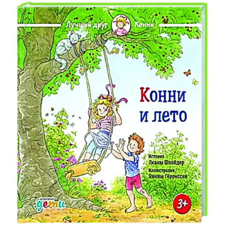 Повести и рассказы о детях, книга Конни и лето купить по низкой цене