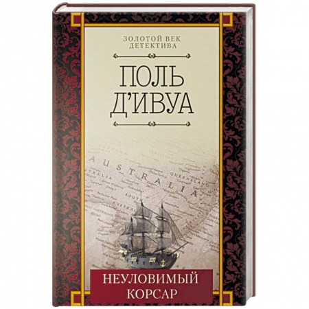 Классика зарубежного детектива, книга Неуловимый корсар купить по низкой цене