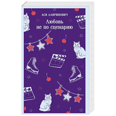 Отечественный любовный роман, книга Любовь не по сценарию купить по низкой цене