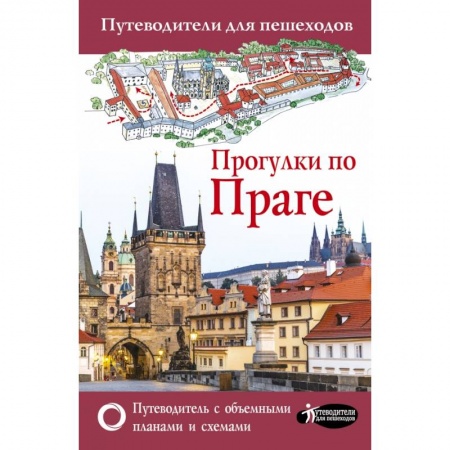 Европейские страны, книга Прогулки по Праге купить по низкой цене