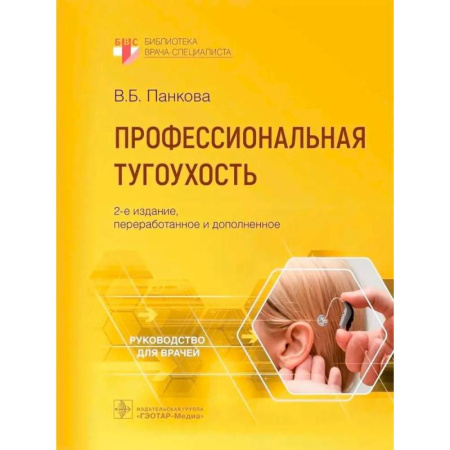 ЛОР. Оториноларингология, книга Профессиональная тугоухость. Руководство для врачей купить по низкой цене