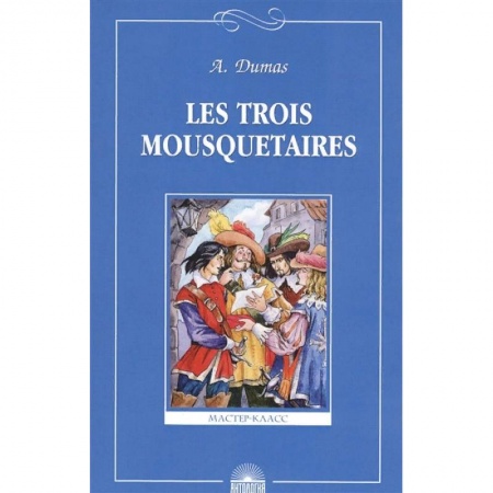 Французский язык, книга Les Trois Mousquetaires купить по низкой цене
