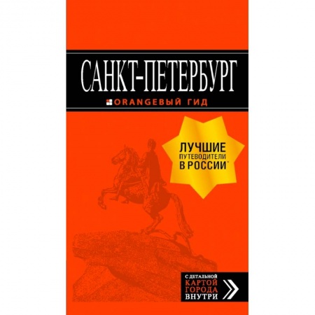 Россия, книга Санкт-Петербург: путеводитель + карта. 12-е изд., испр. и доп. купить по низкой цене