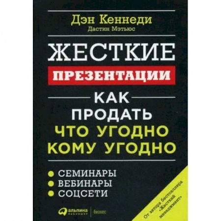 Маркетинг. Реклама, книга Жесткие презентации. Как продать что угодно кому угодно купить по низкой цене