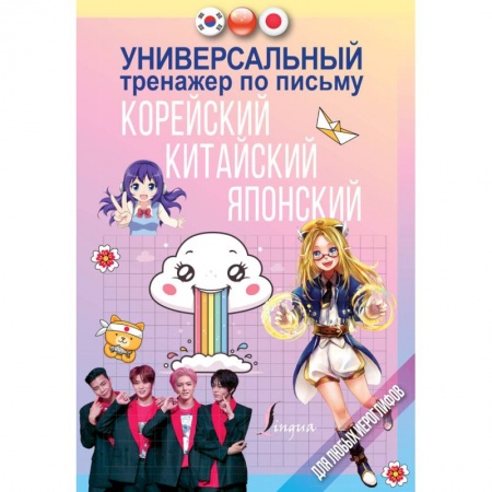 Учебники, самоучители, пособия, книга Универсальный тренажер по письму: корейский, китайский, японский купить по низкой цене