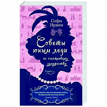 Советы юным леди по счастливому замужеству