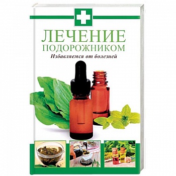 Лечение подорожником. Избавляемся от болезней Лечение подорожником. Избавляемся от болезней