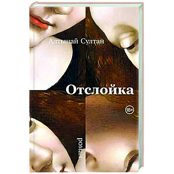 Отслойка: роман Отслойка: роман