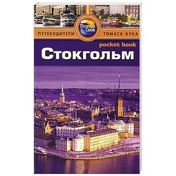 Стокгольм. Путеводитель