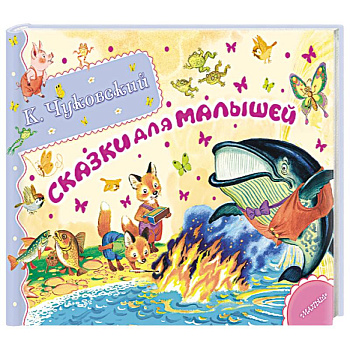 Сказки для малышей