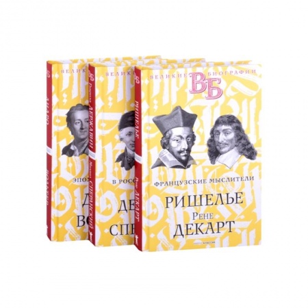 Автобиографии, книга Жизнь великих. Гении мысли купить по низкой цене