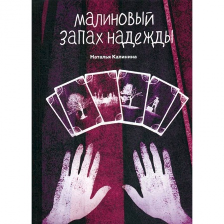 Русская современная проза, книга Малиновый запах надежды купить по низкой цене