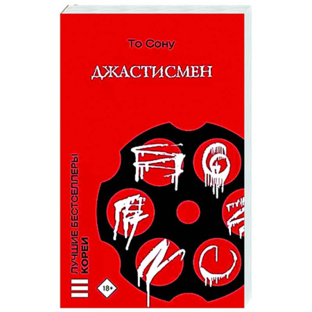 Зарубежный детектив, книга Джастисмен купить по низкой цене