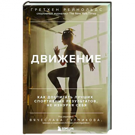 Спорт. Фитнес, книга Движение. Как достигать лучших спортивных результатов, не изнуряя себя купить по низкой цене