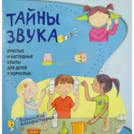 Опыты и эксперименты, книга Тайны звука.Простые и наглядные опыты купить по низкой цене