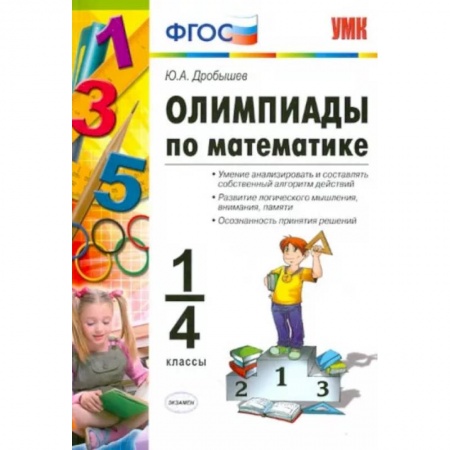 Математика. Алгебра. Геометрия, книга Олимпиады по математике. 1-4 классы купить по низкой цене