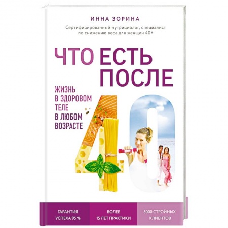 Лечебное питание. Похудание. Диеты, книга Что есть после 40. Жизнь в здоровом теле в любом возрасте купить по низкой цене