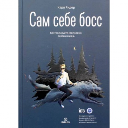 Деловая литература. Право. Психология, книга Сам себе босс. Контролируйте свое время, доход и жизнь купить по низкой цене