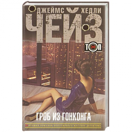 Книги, книга Гроб из Гонконга купить по низкой цене