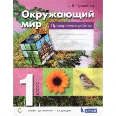 Природоведение. Окружающий мир, книга Окружающий мир. 1 класс. Проверочные работы. ФГОС купить по низкой цене